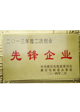 鑫大地獲先鋒企業稱號